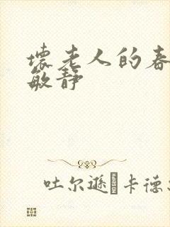 坏老人的春天 敏静