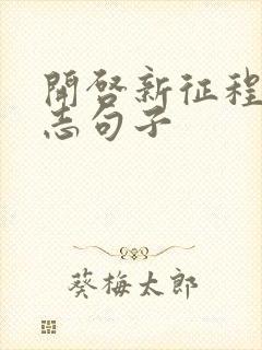 开启新征程的励志句子