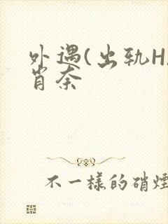 外遇(出轨H)肖奈封面