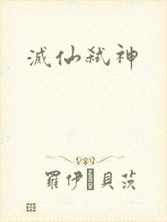 灭仙弑神