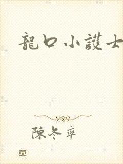 龙口小护士