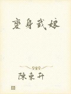 变身武娘