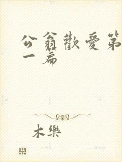 公翁欢爱第三十一篇封面