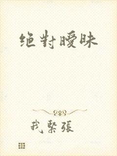 绝对暧昧