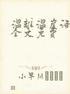 温离温崖洛灵犀全文免费