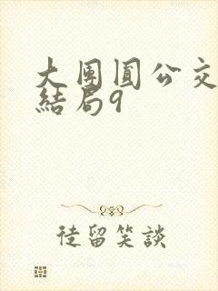 大团圆公交车大结局9