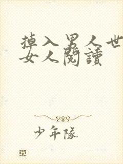 掉入男人世界的女人阅读