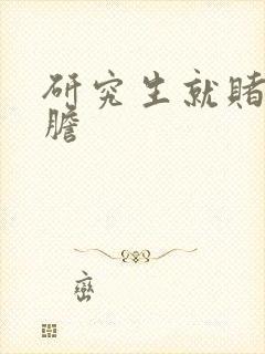 研究生就赌一个胆