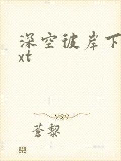 深空彼岸下载txt