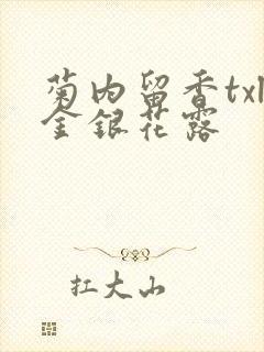 菊内留香txl金银花露