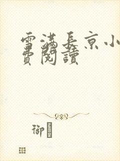 雪满长京小说免费阅读