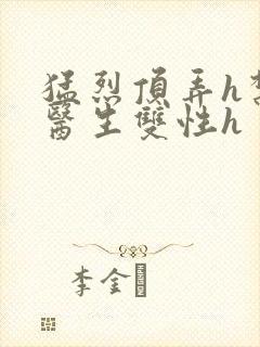 猛烈顶弄h禁欲医生双性h