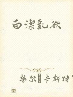 白洁乱欲