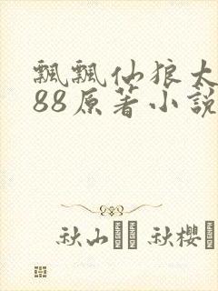飘飘仙狼太郎188原著小说