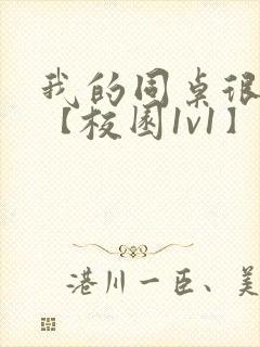 我的同桌很娇软【校园1v1】封面