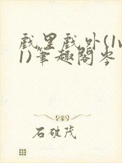 戏里戏外(1v1)笔趣阁岑栾