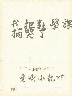 我把数学课代表捅哭了封面