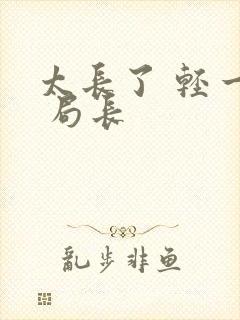 太长了 轻一点 局长封面