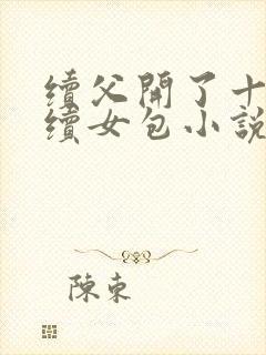 续父开了十七岁续女包小说免费阅读