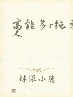 高能多r纯车多人