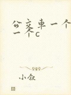 公交车一个接着一个c封面