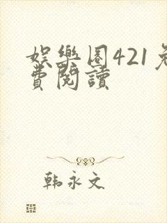 娱乐圈421免费阅读封面