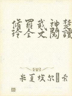 修罗武神楚枫紫玲全文阅读无删减封面