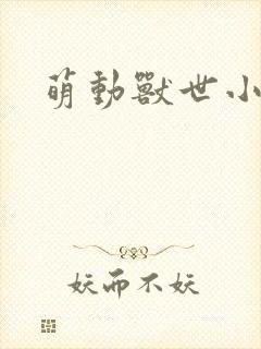 萌动兽世小说封面