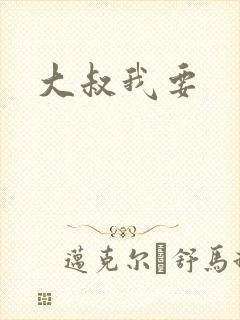 大叔我要封面