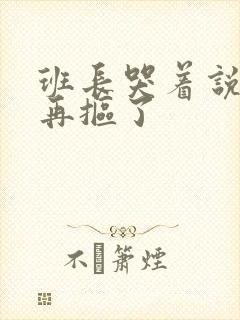 班长哭着说不能再抠了