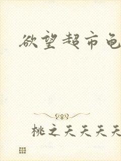 欲望超市龟甲