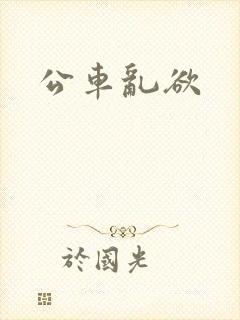 公车乱欲