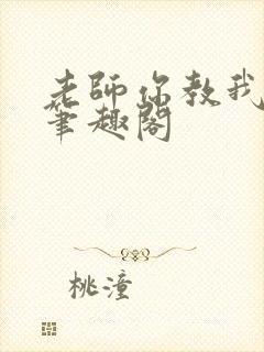 老师你教我小说笔趣阁