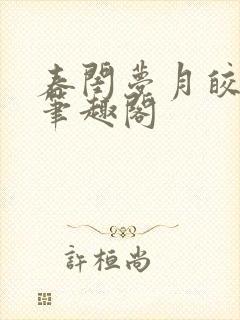 春闺梦月皎花娇笔趣阁封面