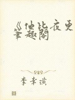 《他比夜更黑》笔趣阁