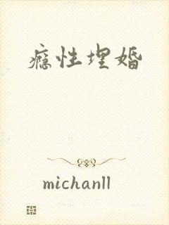 瘾性埋婚