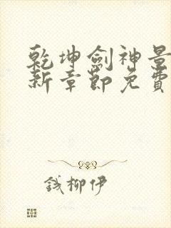 乾坤剑神景言最新章节免费阅读