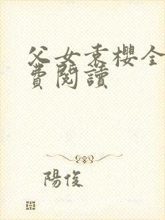 父女袁樱全文免费阅读