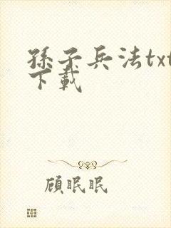 孙子兵法txt下载