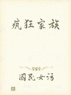 疯狂家族
