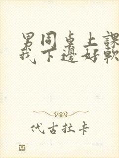 男同桌上课狂揉我下边好软好多水封面