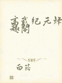 高武纪元烽仙笔趣阁封面