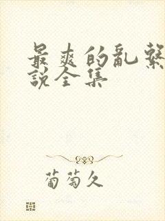 最爽的乱系列小说全集