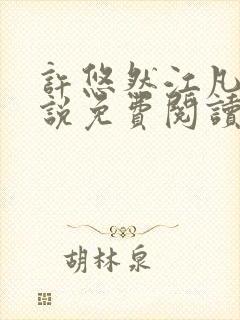 许悠然江凡的小说免费阅读全文