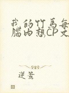 我的竹马每天在脑内想CP文
