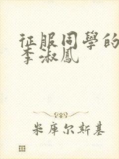 征服同学的麻麻李淑凤