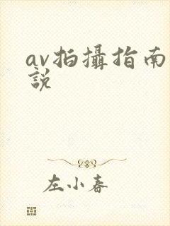 av拍摄指南小说