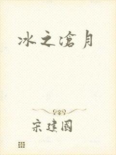 冰之沧月