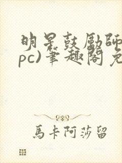 明星鼓励师(npc)笔趣阁免费