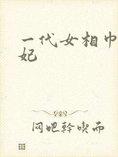 一代女相巾帼王妃